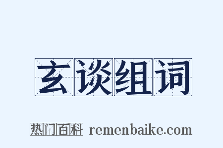 玄谈组词是什么意思的图片